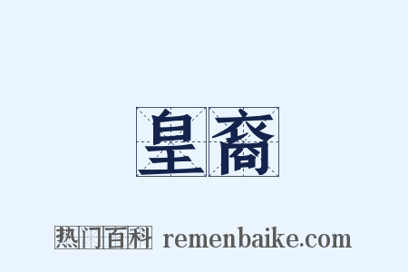 皇裔是什么意思的图片
